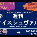 【郡山地区結果まとめ】週刊ヴァイスシュヴァルツ！　5/12号　#ヴァイスシュヴァルツ