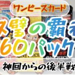 ワンピースカード　双璧の覇者　60パック　前回は神回！後半戦はいかに！？