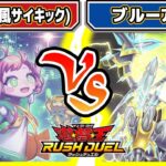 【#遊戯王】一気に6枚ドロー！？「ロヴィアン」vs「ブルーアイズ」【#対戦】【#ラッシュデュエル】