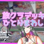 【#ヴァイスシュヴァルツ​】8宝放クラを一人回しするだけ【#シャニマス】