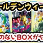 【ポケカ相場】ゴールデンウィークの大量再販でBOXがオワコン！？一方再販のないBOXはどうなる！？【ポケカ高騰】