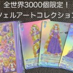 【開封動画】ヴァイスシュヴァルツブラウ スリーブ＆カードセット ラプンツェルアートコレクション BY中川翔子を開封！