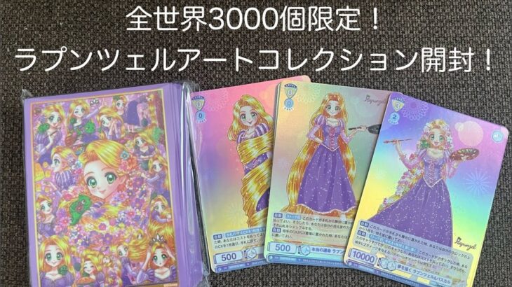 【開封動画】ヴァイスシュヴァルツブラウ スリーブ＆カードセット ラプンツェルアートコレクション BY中川翔子を開封！