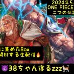 【二つの伝説】大量に集めたBoxを一気に開封する生配信【ワンピースカード】