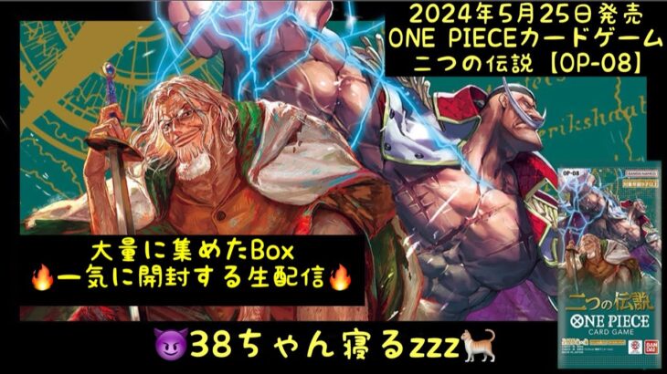 【二つの伝説】大量に集めたBoxを一気に開封する生配信【ワンピースカード】