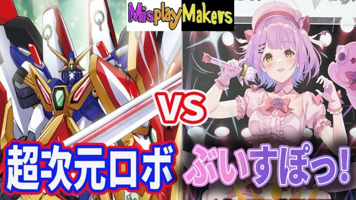 【Cardfight Vanguard/ヴァンガード】Daiyuusha vs Shinomiya Runa Vspo 超次元ロボ ダイユーシャ vs キミの心を狙い撃ち 紫宮るな  対戦動画