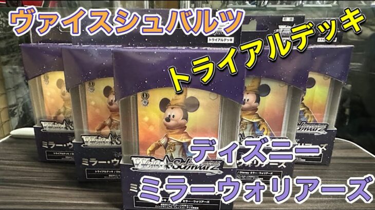 ヴァイスシュヴァルツ ディズニー ミラーウォリアーズ トライアルデッキを５ＢＯＸ購入しましたのでＳＰ狙って開封します Disney