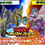 【遊戯王ラッシュデュエル】「ドラゴニック・FGD」vs 「サイコロガール」サイコロシリーズ第3弾！サイコロデッキでFGDを倒したい茜ちゃん【ボイスロイド実況】