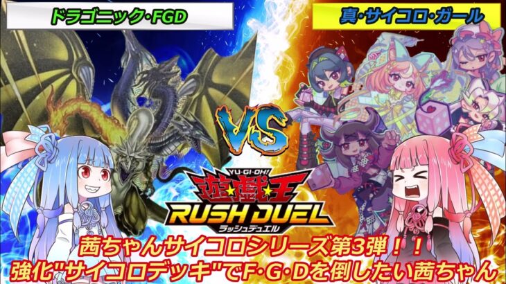 【遊戯王ラッシュデュエル】「ドラゴニック・FGD」vs 「サイコロガール」サイコロシリーズ第3弾！サイコロデッキでFGDを倒したい茜ちゃん【ボイスロイド実況】