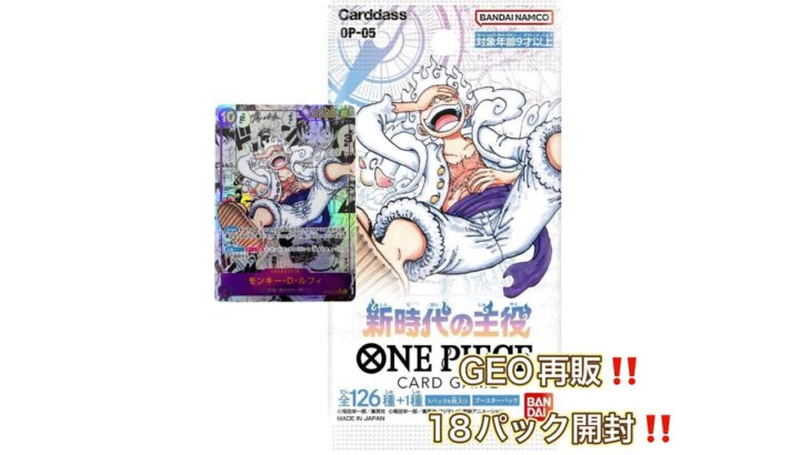 本日再販‼️GEOの新時代の主役✖️18パック開封‼️