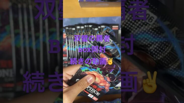 ワンピースカード開封動画❣️秋葉原でGETした双璧の覇者BOX開封‼️ゾロのコミパラ欲しいー🥰#開封動画 #ワンピースカード開封 #ワンピースカード #双璧の覇者