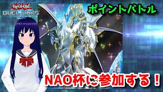 【遊戯王デュエルリンクス】NAO杯ラッシュデュエルに参加する！【水無月聖/Vtuber】