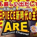 ONE PIECEカード新時代の主役開封