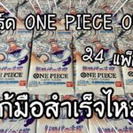 สุ่มการ์ด ONE PIECE CARD GAME OP5! 24 แพ็คแยก! จะแก้มือสำเร็จไหม!? ワンピースカード新時代の主役 開封 | NKinJapan