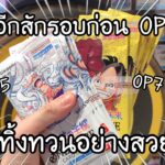 สุ่มการ์ด ONE PIECE CARD GAME OP5 OP7 แพ็คแยก! โชคดีปิดท้ายอย่างสวยงาม ワンピースカード新時代の主役 開封 | NKinJapan