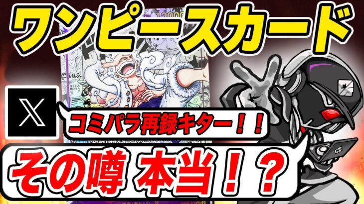 【ちょっと待って】ワンピースカードの新弾でコミパラ再録⁉️私の考えを語ります【ONE PIECE CARD THE BEST】