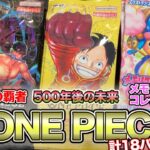 ONE PIECEカード18パック開封したら表紙のアイツがきた