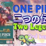 【ONE PIECE】新弾　二つの伝説　2nd box opning Two Legends OP