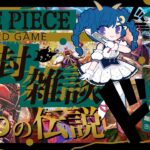 【ONEPIECEカードゲーム】二つの伝説 　1BOX開けながら見守りコラボ雑談する！#ワンピカード【Vtuber】