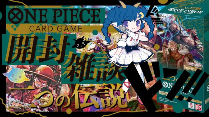 【ONEPIECEカードゲーム】二つの伝説 　1BOX開けながら見守りコラボ雑談する！#ワンピカード【Vtuber】