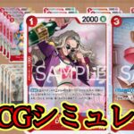 【生配信】少しだけ新弾環境でOPTCGsimやるぞ！