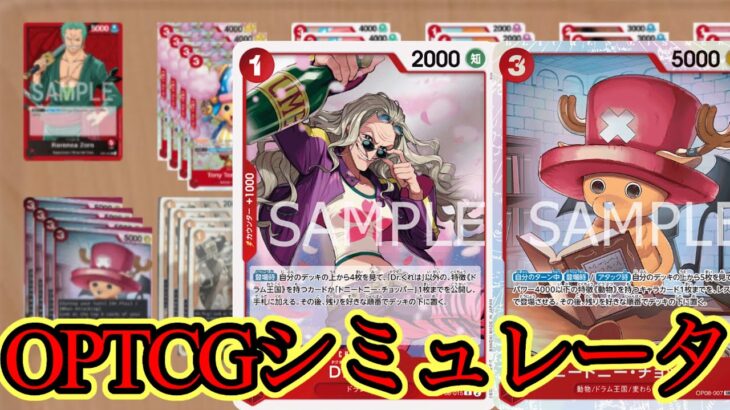 【生配信】少しだけ新弾環境でOPTCGsimやるぞ！