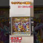 【Pokémon】ポケモンカードゲーム スカーレット＆バイオレット ワイルドフォース 1BOX開封！23・24パック目【ポケモン】