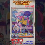 【Pokémon】ポケモンカードゲーム スカーレット＆バイオレット シャイニートレジャーex 開封 リベンジ！1パック目【ポケモン】