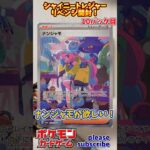 【Pokémon】ポケモンカードゲーム スカーレット＆バイオレット シャイニートレジャーex 開封 リベンジ！10パック目【ポケモン】
