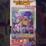 【Pokémon】ポケモンカードゲーム スカーレット＆バイオレット シャイニートレジャーex 開封 リベンジ！11パック目【ポケモン】