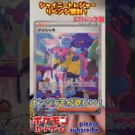 【Pokémon】ポケモンカードゲーム スカーレット＆バイオレット シャイニートレジャーex 開封 リベンジ！17パック目【ポケモン】