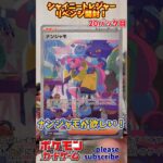 【Pokémon】ポケモンカードゲーム スカーレット＆バイオレット シャイニートレジャーex 開封 リベンジ！20パック目【ポケモン】