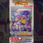 【Pokémon】ポケモンカードゲーム スカーレット＆バイオレット シャイニートレジャーex 開封 リベンジ！8パック目【ポケモン】