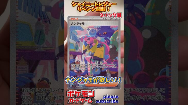 【Pokémon】ポケモンカードゲーム スカーレット＆バイオレット シャイニートレジャーex 開封 リベンジ！9パック目【ポケモン】