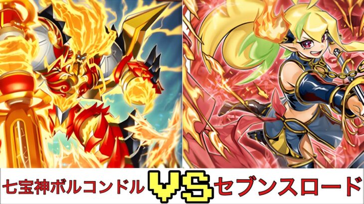 【遊戯王RUSH DUEL】 七宝神ボルコンドル VS セブンスロード