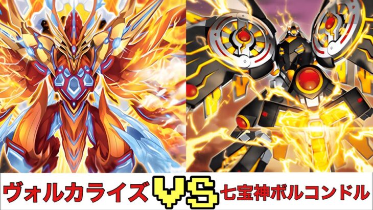 【遊戯王RUSH DUEL】ヴォルカライズ VS 七宝神ボルコンドル