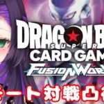 ドラゴンボールTCGリモート対戦凸待ち【第一回】