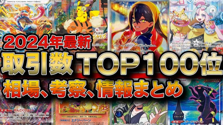 【ポケカ投資】取引数ランキングTOP100位を解説！※今のトレンドがわかる【ポケモンカード　ポケカ高騰】