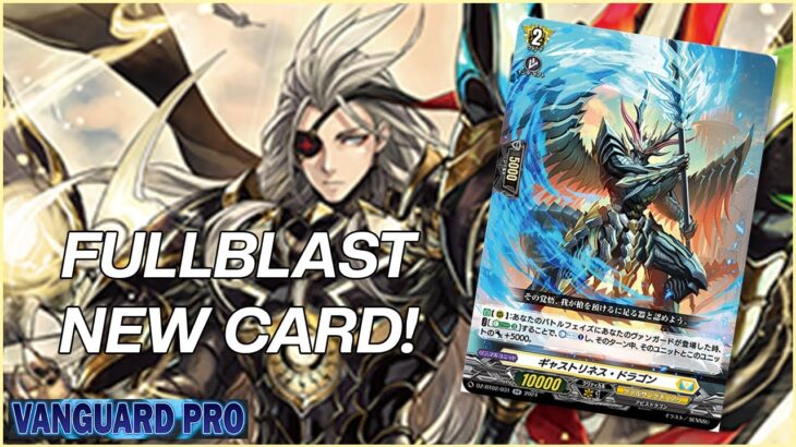 【VANGPRO!】 Fullblast New Card! 【ヴァンガード/Cardfight Vanguard】