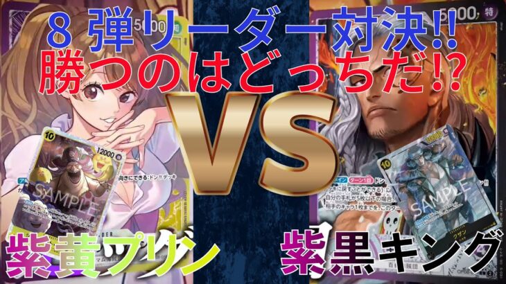 「ワンピースカード」プリンVSキング勝つのはどっちだ⁉新弾リーダー対決‼旧四皇仲間対決‼