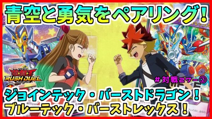 【遊戯王ラッシュデュエル・対戦】さっそく２回戦目を始めよう～！ムキムキガールズVSカチカチ機械！？決まれば強いぞ！フュージョン召喚！！