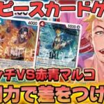 【新弾対決】赤青マルコVS黒ルッチ【ワンピカード】【二つの伝説】