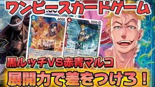 【新弾対決】赤青マルコVS黒ルッチ【ワンピカード】【二つの伝説】