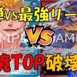 【ワンピース】新弾リーダー（赤青マルコ）VSTier1赤紫ロー　先後2本勝負！