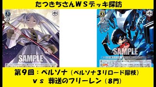 【WSフリー対戦】たつきちさんデッキ探訪【第９回：ペルソナ（扉枝）】