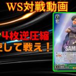 【ヴァイスシュヴァルツ】WSビルド対戦動画第160回　ミラウォ8宝VS5等分8宝【WS】【ヴァイスシュヴァルツ対戦動画】