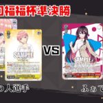 【#WS】第27回福福杯準決勝 五等分の花嫁 vs ホロライブ【大会動画】