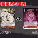 【#WS】第30回福福杯5回戦 D_SIDE vs アリス・ギア・アイギス【大会動画】