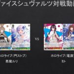 【#WS】プレイミスあったけどソウル減がキツイｗ　ホロライブ（門ストブ）VS　ホロライブ（電源宝）【#対戦動画】