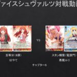 【#WS】新スタン構築ではやてさんと対戦したら反応が面白すぎたｗ　五等分（８扉）VS　スタン構築（電源門）チャプター6　【#対戦動画】